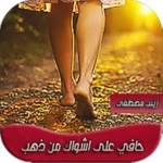 حافية على اشواك من ذهب android application logo